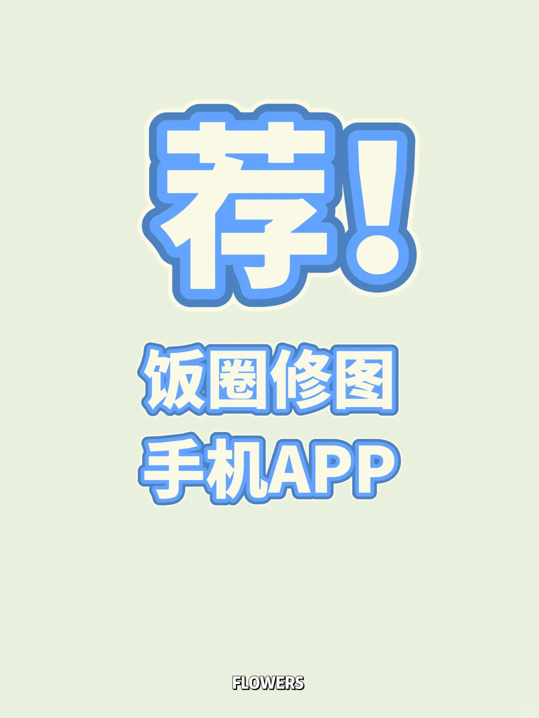 强推｜饭圈修图手机APP