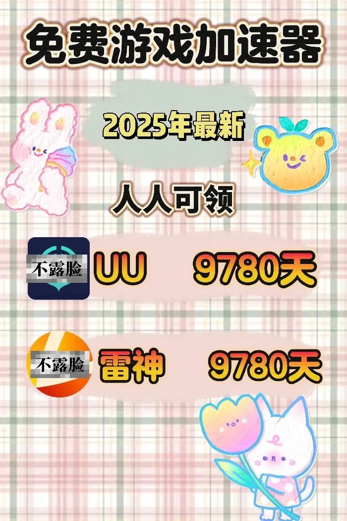 7月15日雷神uu加速器口令cdk，免费领取