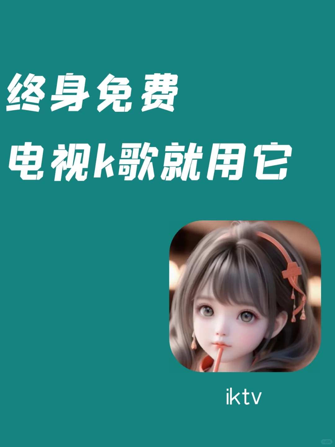 终身免费版！电视K歌就用它！