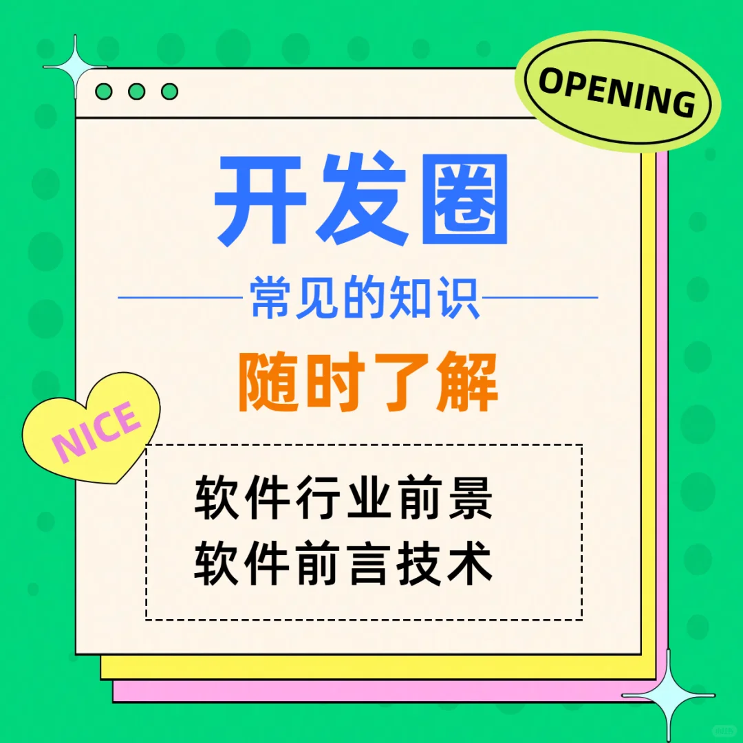 对软件开发领域不熟悉的宝子们看过来