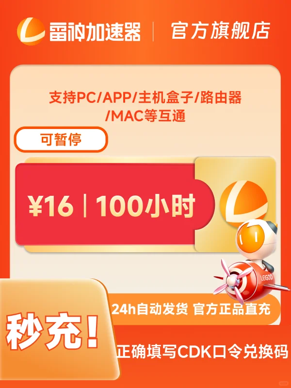 7月10日100小时雷神加速器cdk/口令兑换码