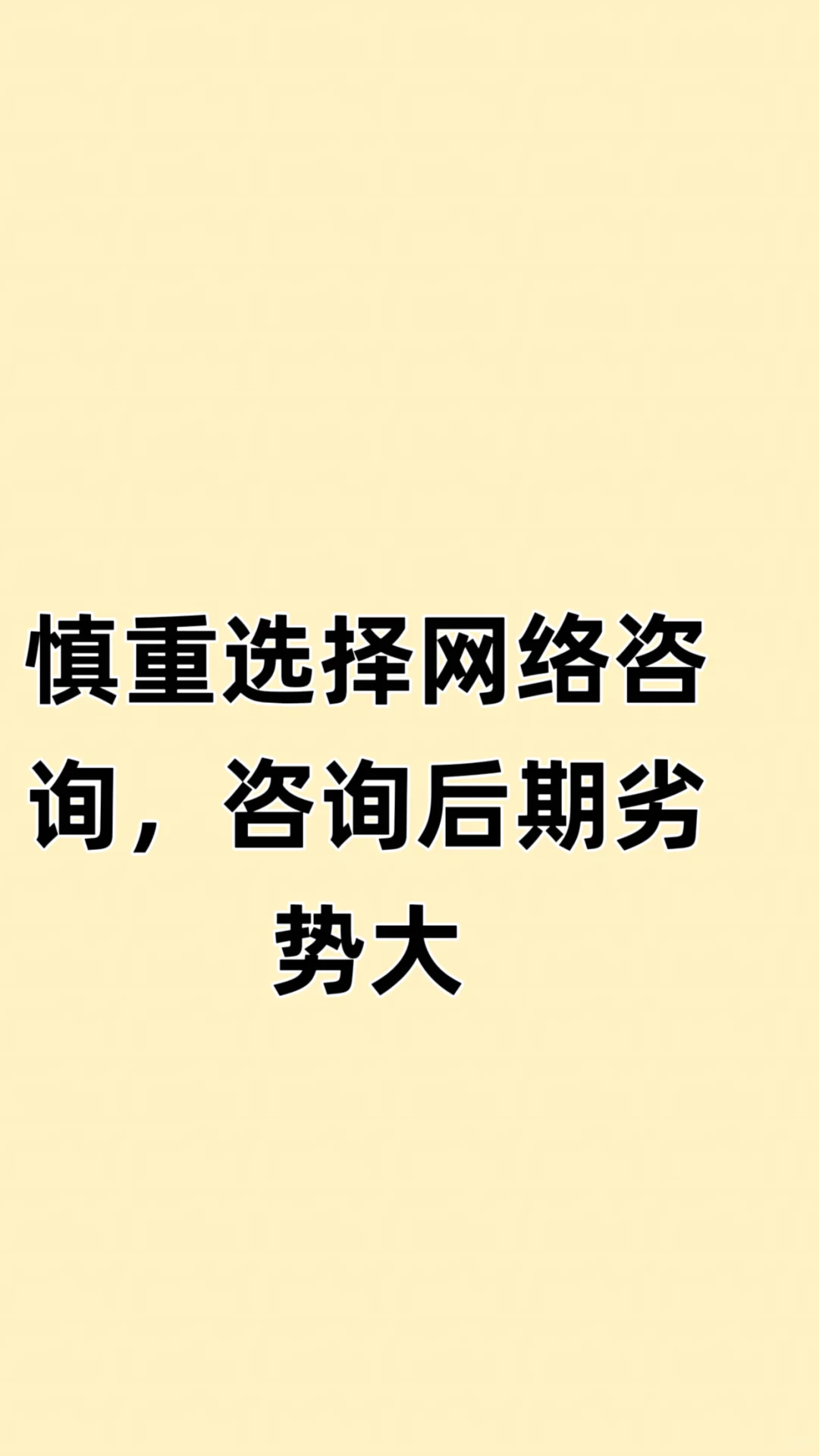 网络咨询后期劣势大