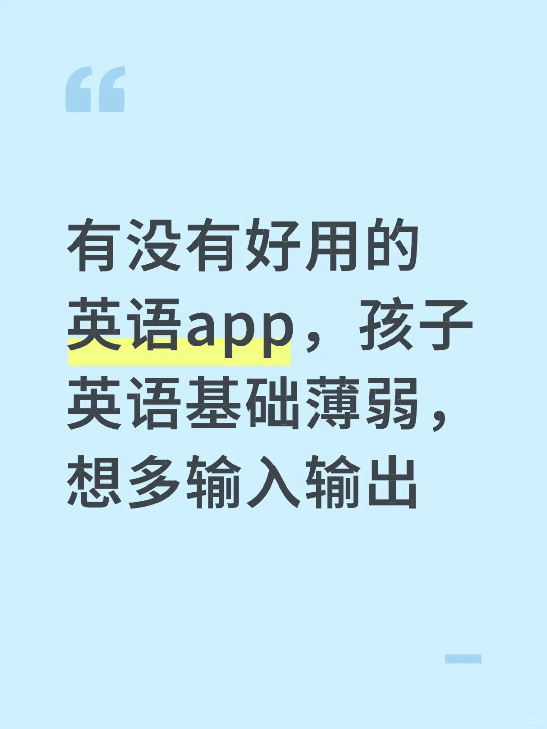 请各位大佬分享孩子用的英语学习app