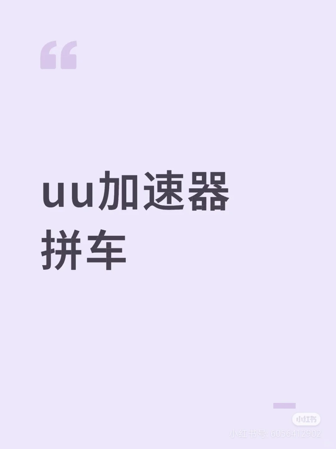 UU加速器拼车 Uu加速器 uu加速器