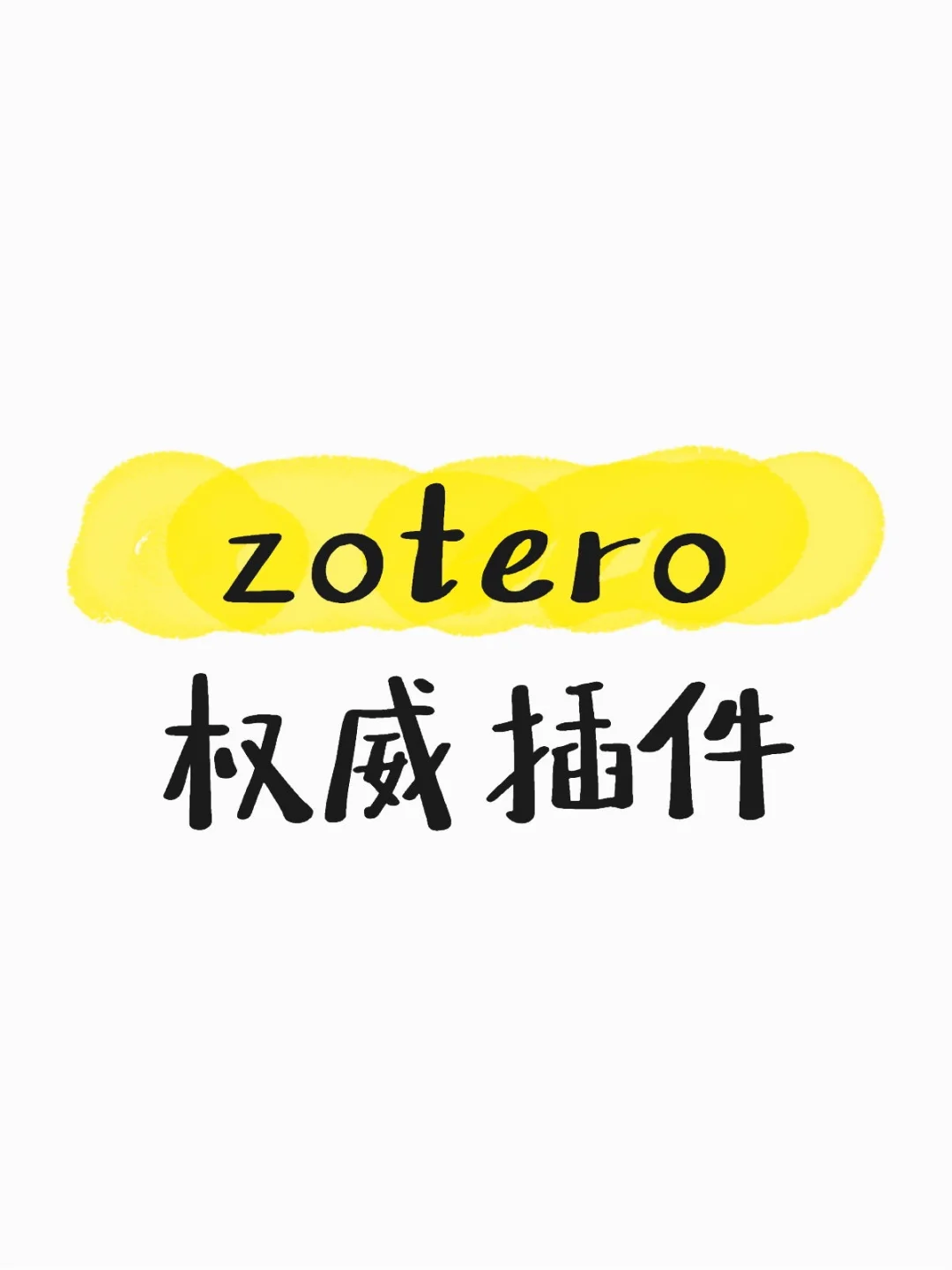 zotero小白