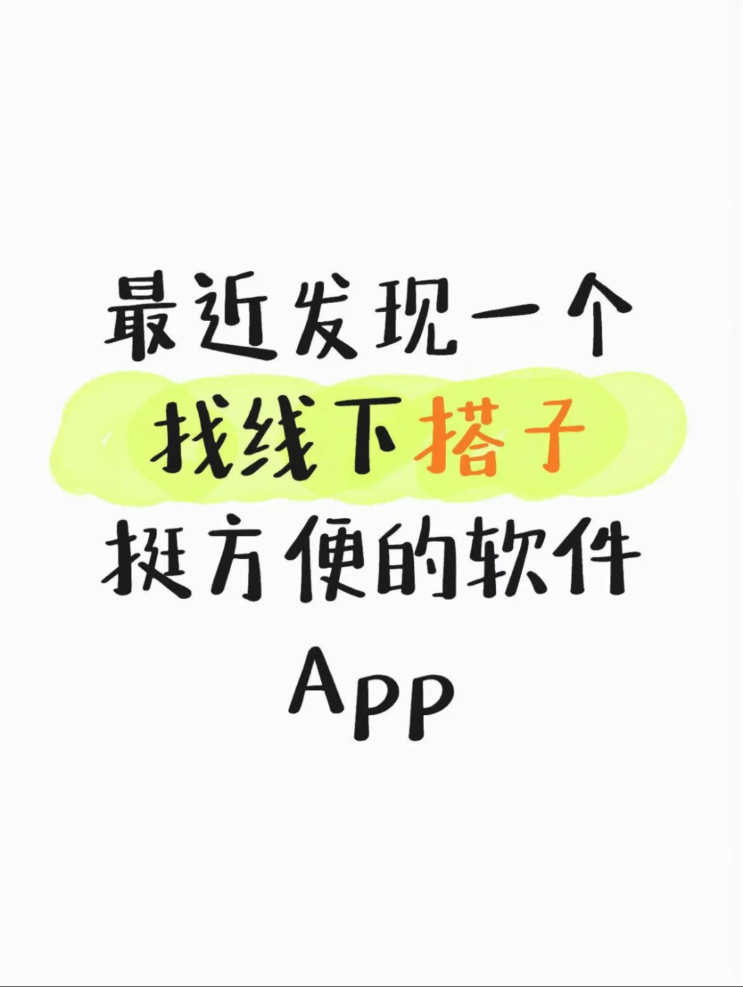 最近发现一个找线下活动搭子挺方便的软件A