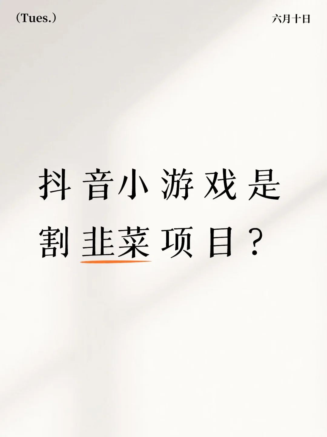抖音小游戏可做吗？满满干货！