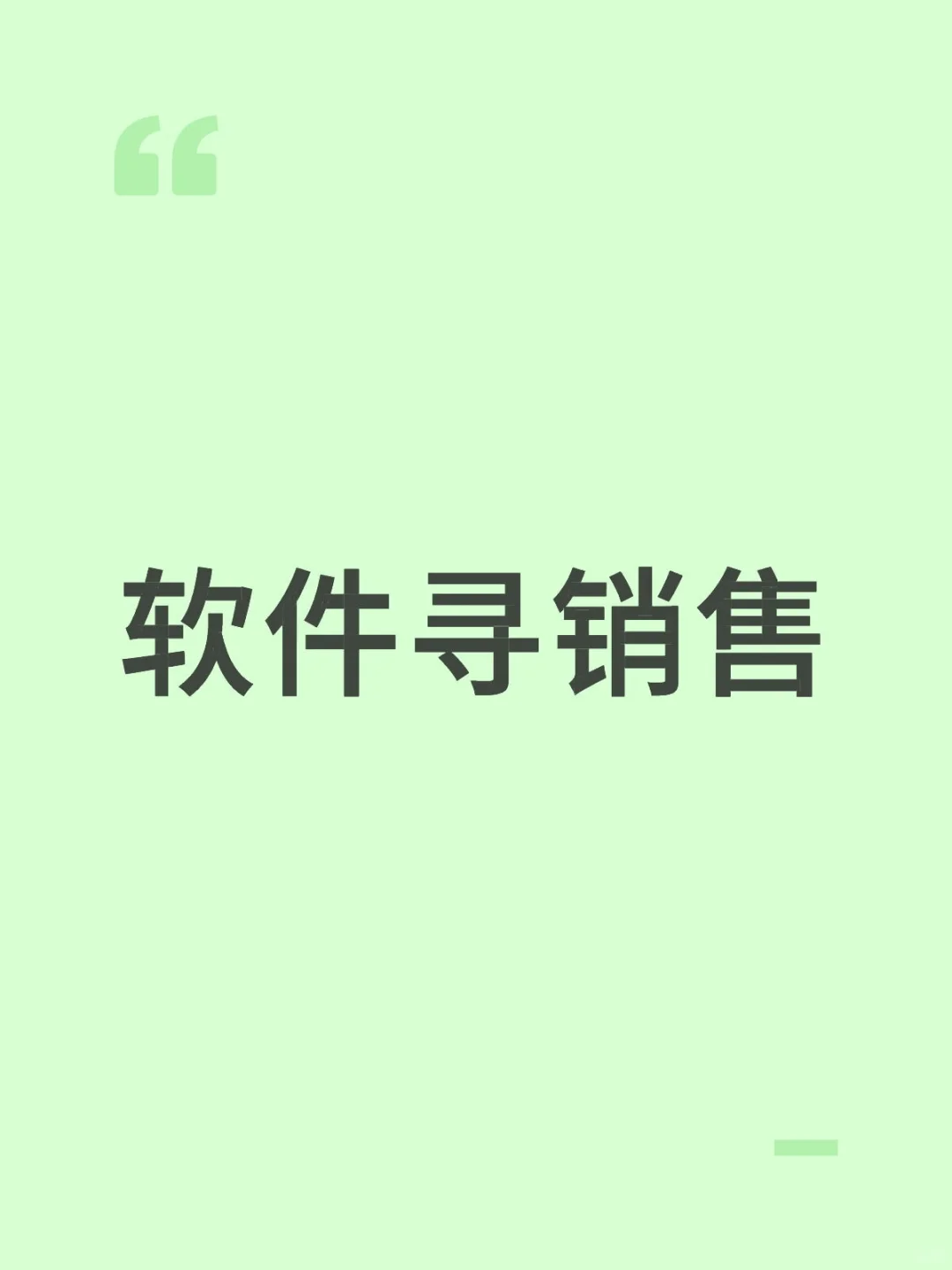软件寻销售