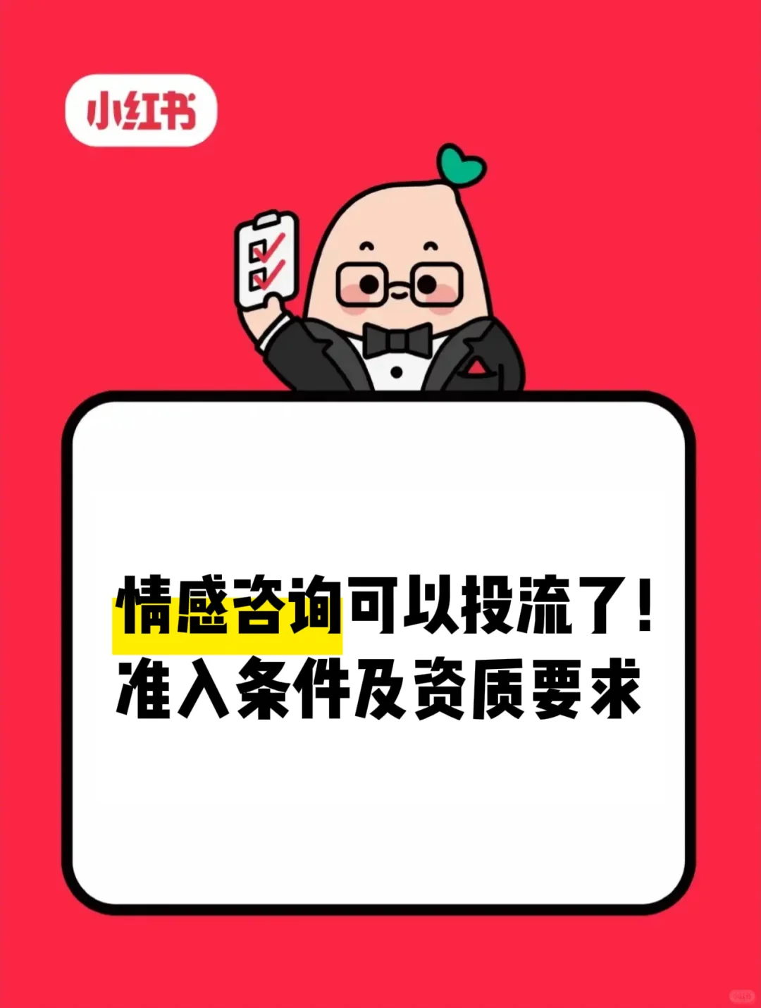 最新线报！情感咨询可以投流了！