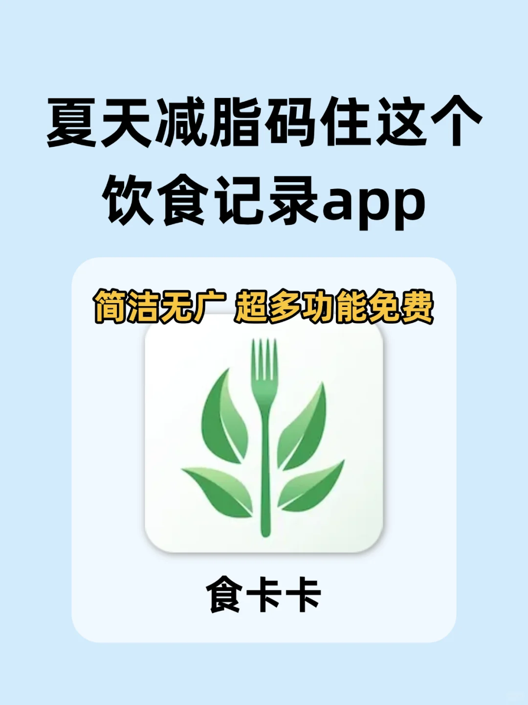 暑假减肥党进!给你们找了宝藏饮食记录app