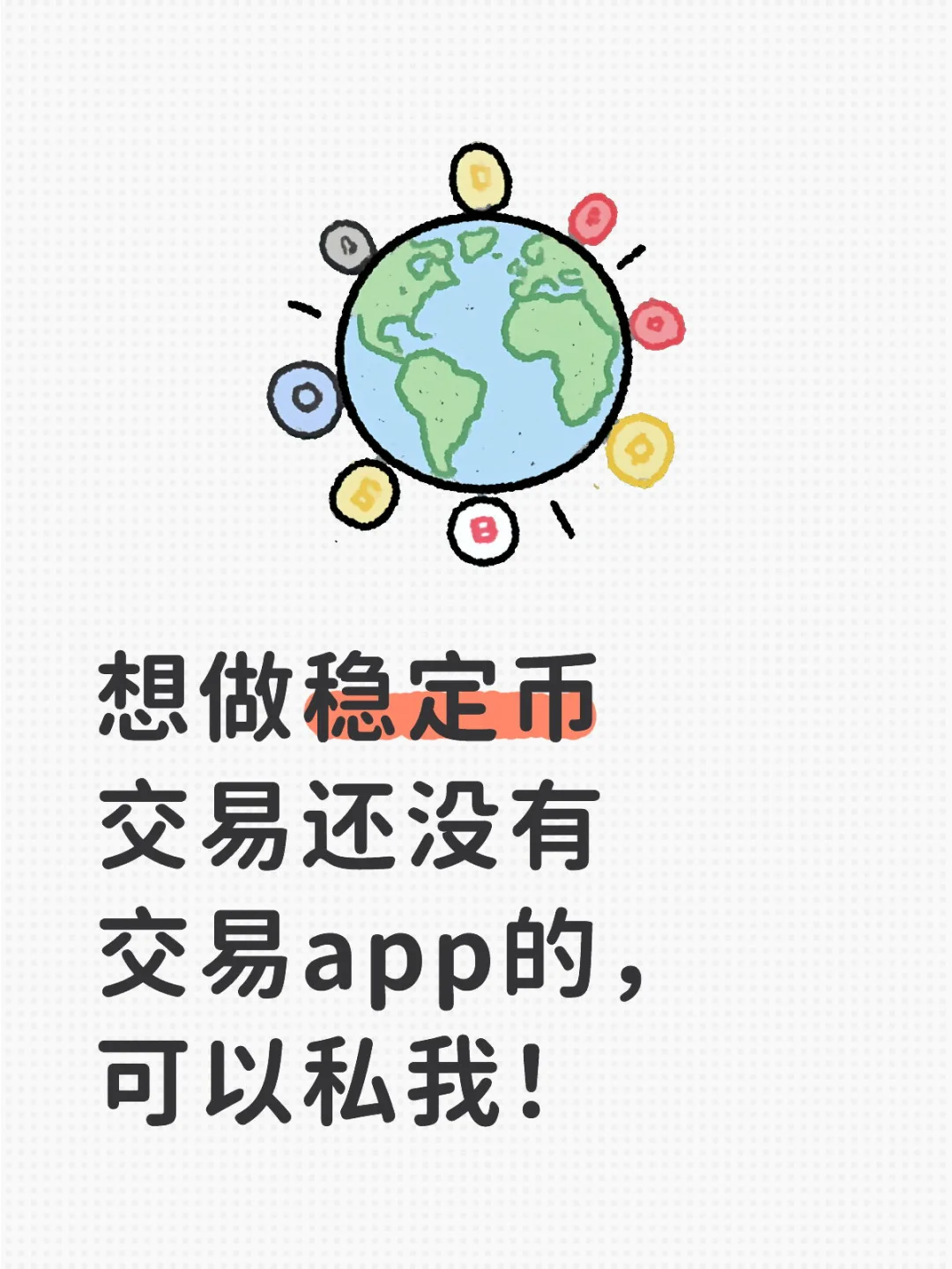 稳定币交易app咨询