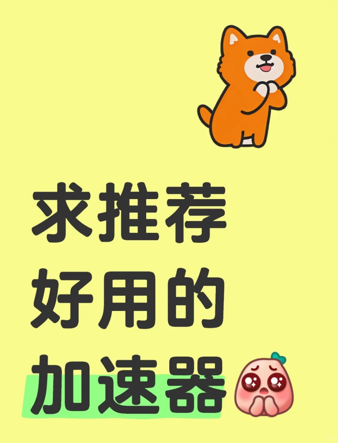 想问问你们都在用什么加速器呀