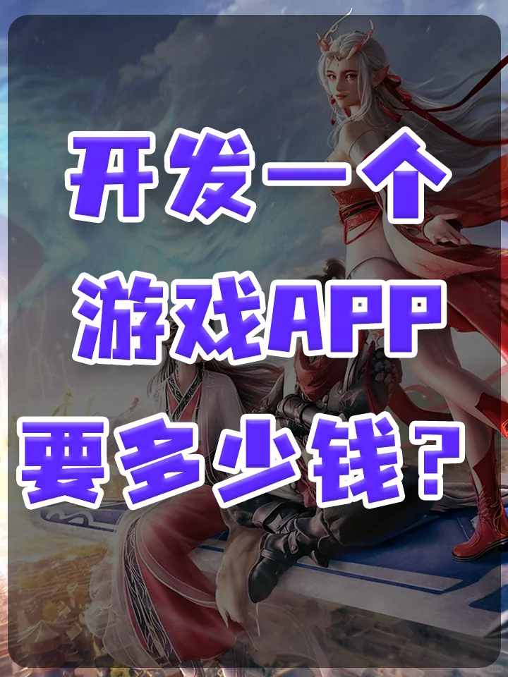 十余年游戏开发经验，免费获取报价方案