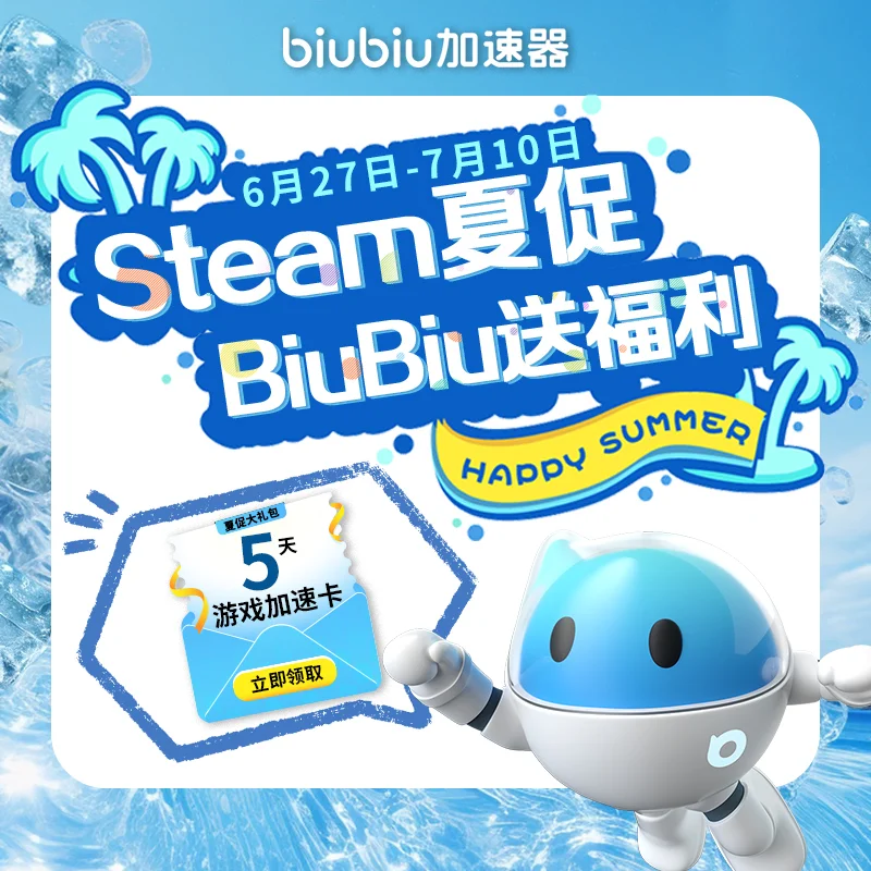 steam夏促来了！缺个免费游戏加速器？