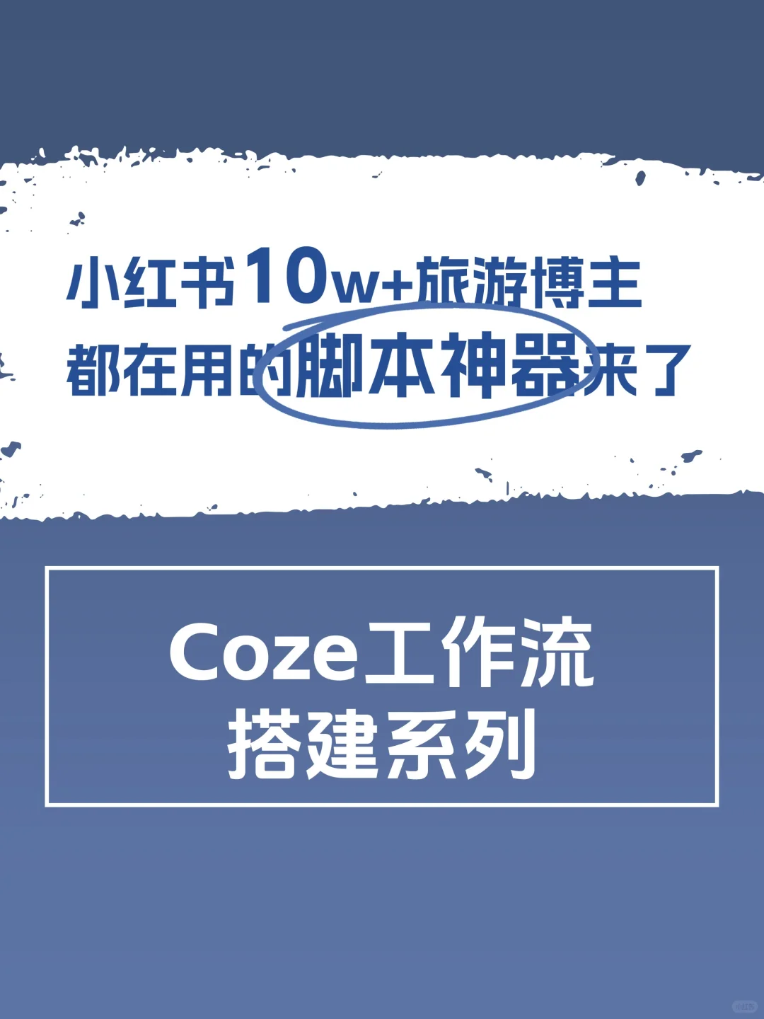 我以前写脚本1小时，现在用Coze 1分钟搞定！