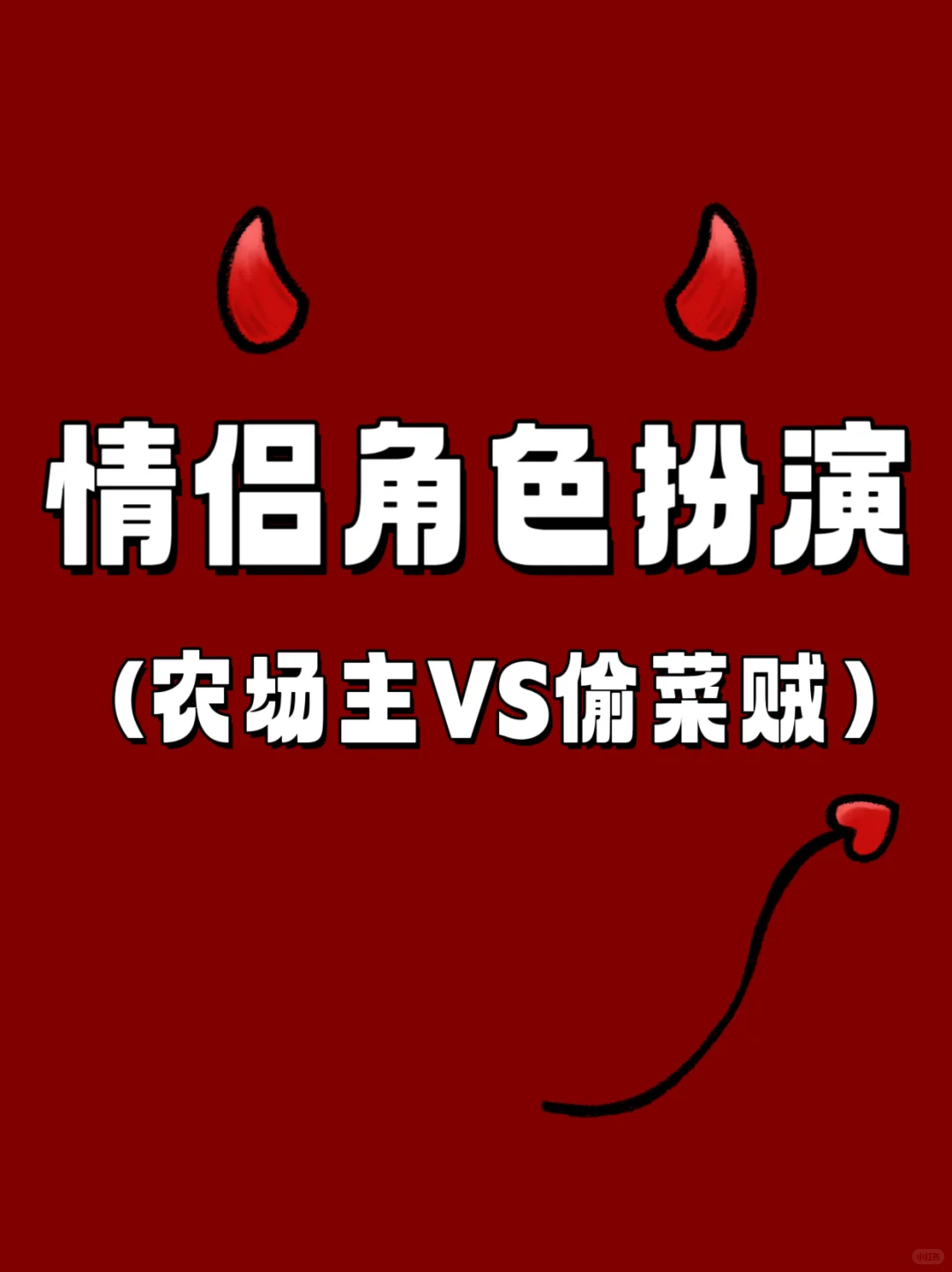 情侣偷菜演练🥬