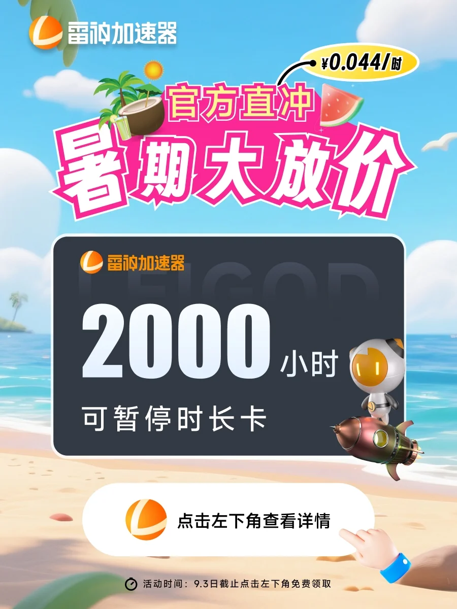 7月雷神加速器口令cdk,免费分享,非uu加速器