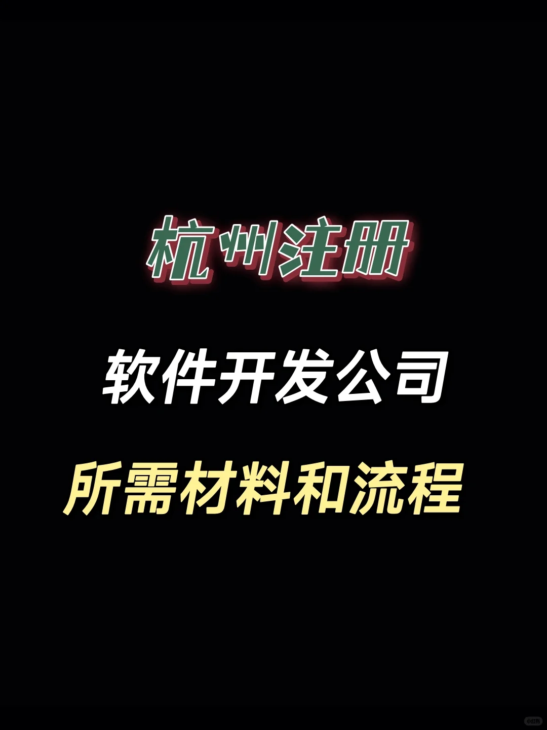 在杭州注册软件科技公司 需要的材料和流程