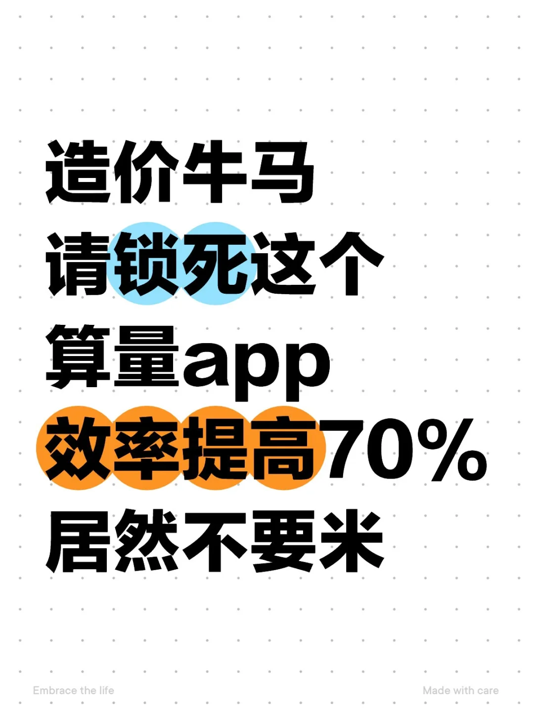 造价牛马，请锁死这个算量app