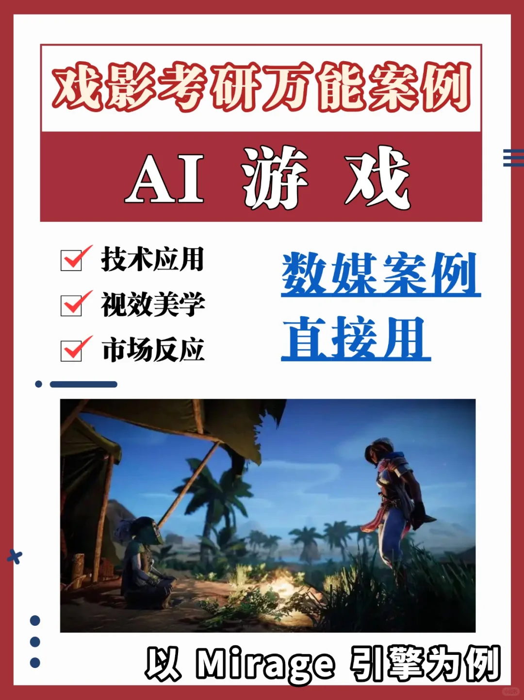 可以直接用❗26戏影考研万能案例——AI游戏