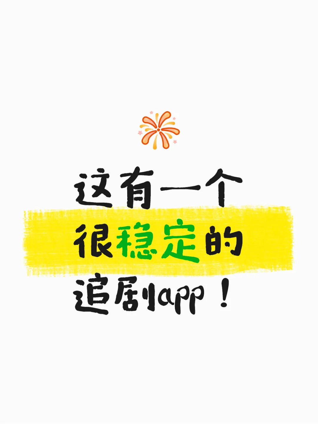 🎉发现一个宝.藏.👀剧app！