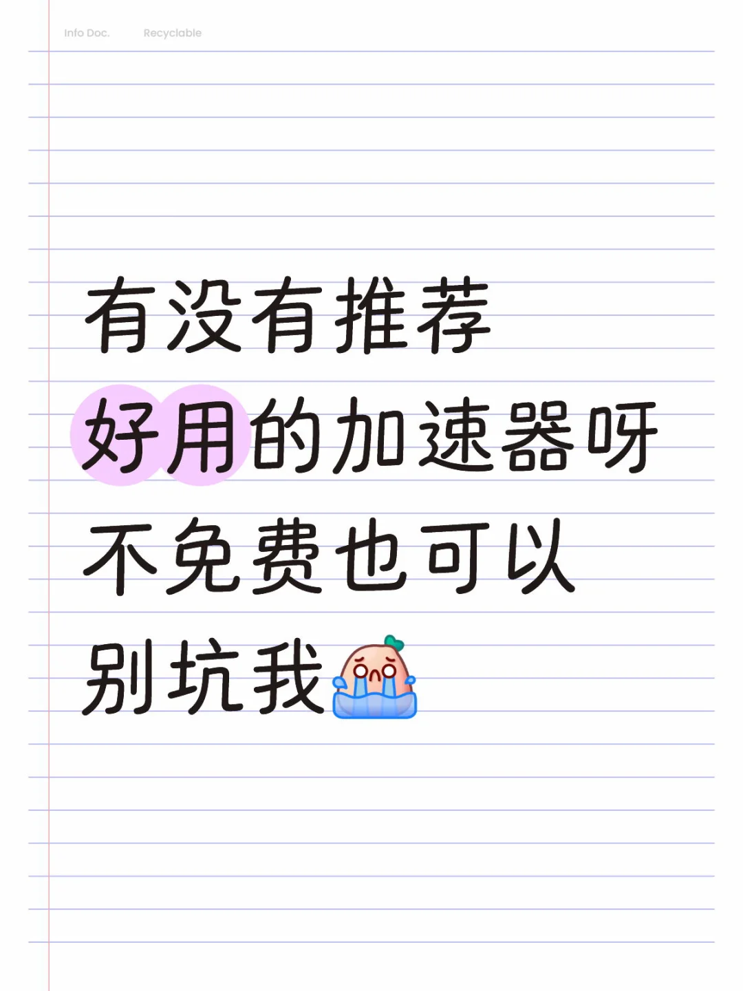 真的很需要！！