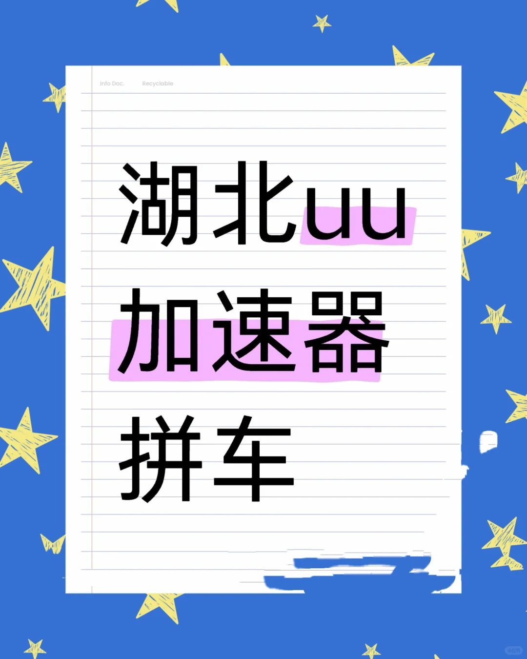 湖北UU加速器拼车