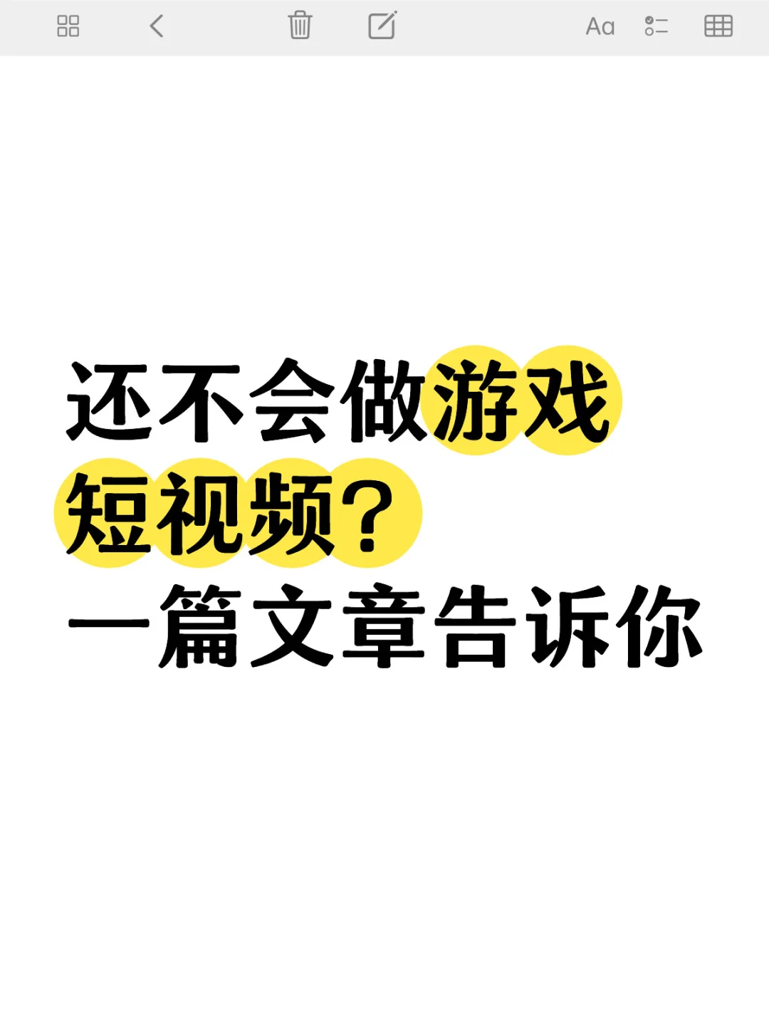 还不会做游戏短视频？