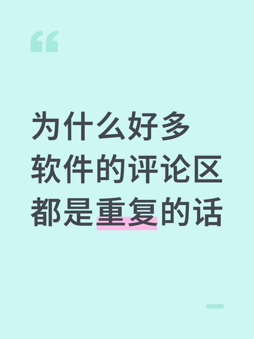 为什么好多软件的评论区都是重复的话