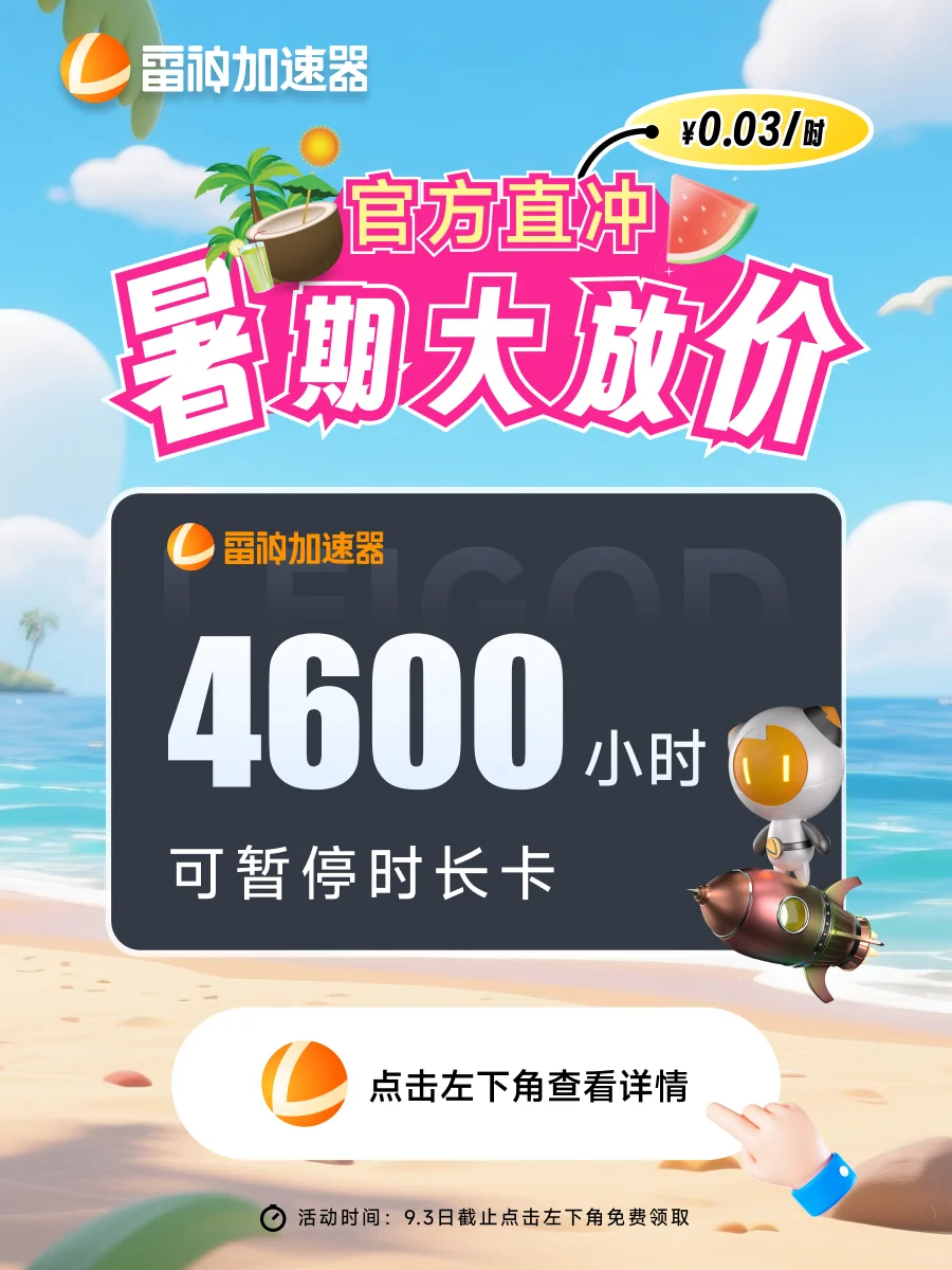 7月雷神加速器这样买更便宜！！