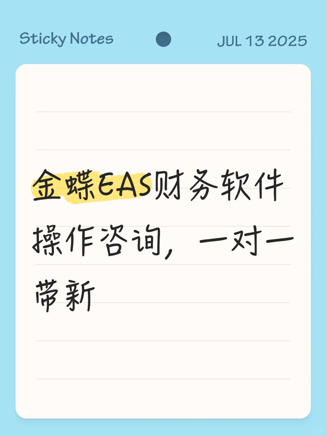 金蝶EAS财务软件操作咨询带新