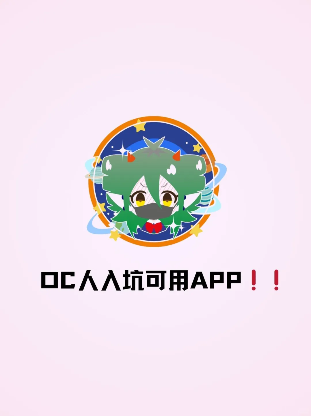 搞OC你就看这一篇❗❗入门级工具