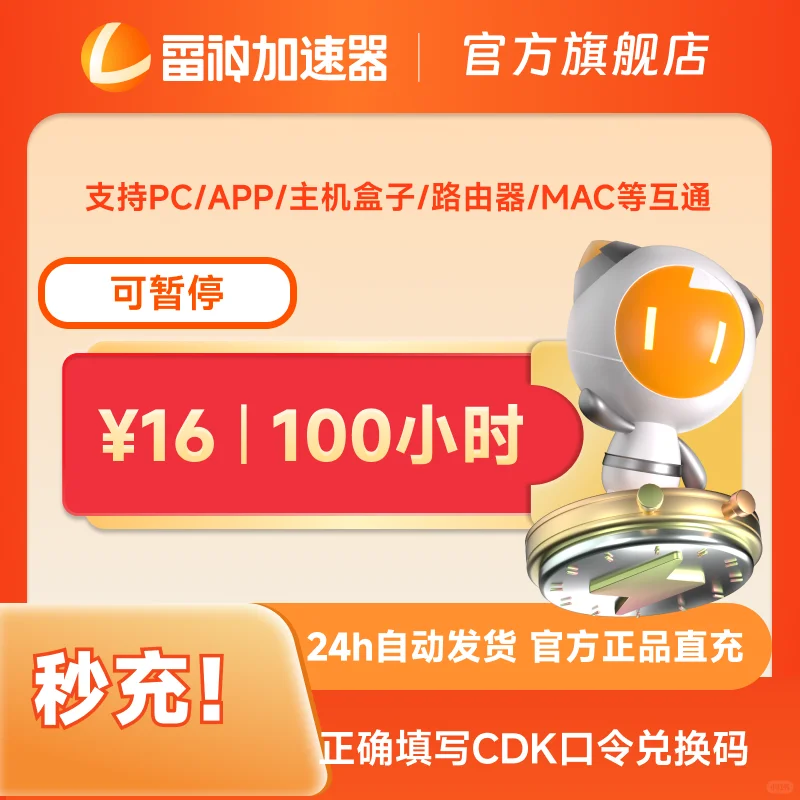 7月10日100小时雷神加速器cdk/口令兑换码
