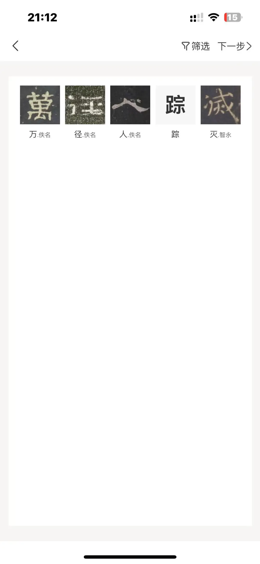 AI集字总差点意思？这款APP藏着书法党