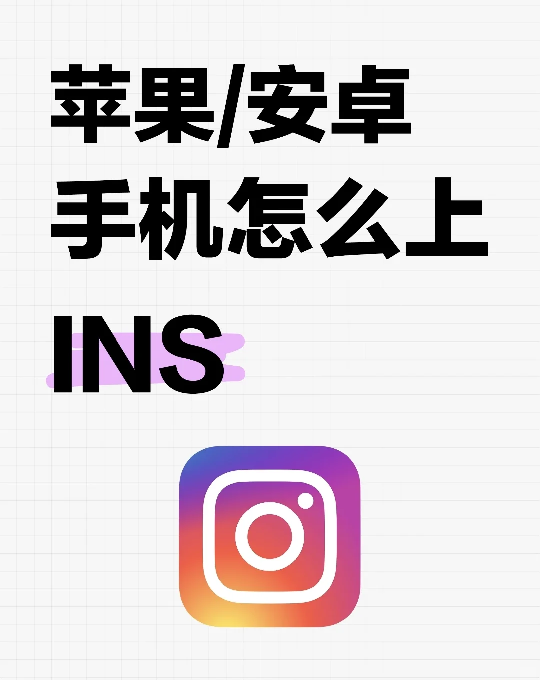 ins使用教程