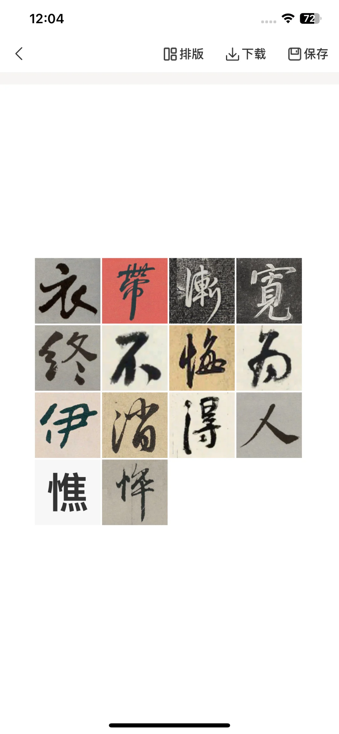 书法党集合！这款AI集字APP真的赢麻了