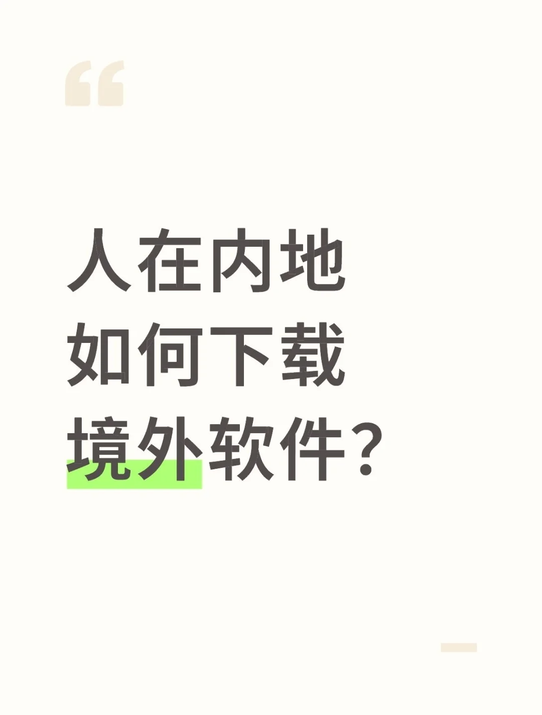 在内地怎么下载境外APP软件？？？