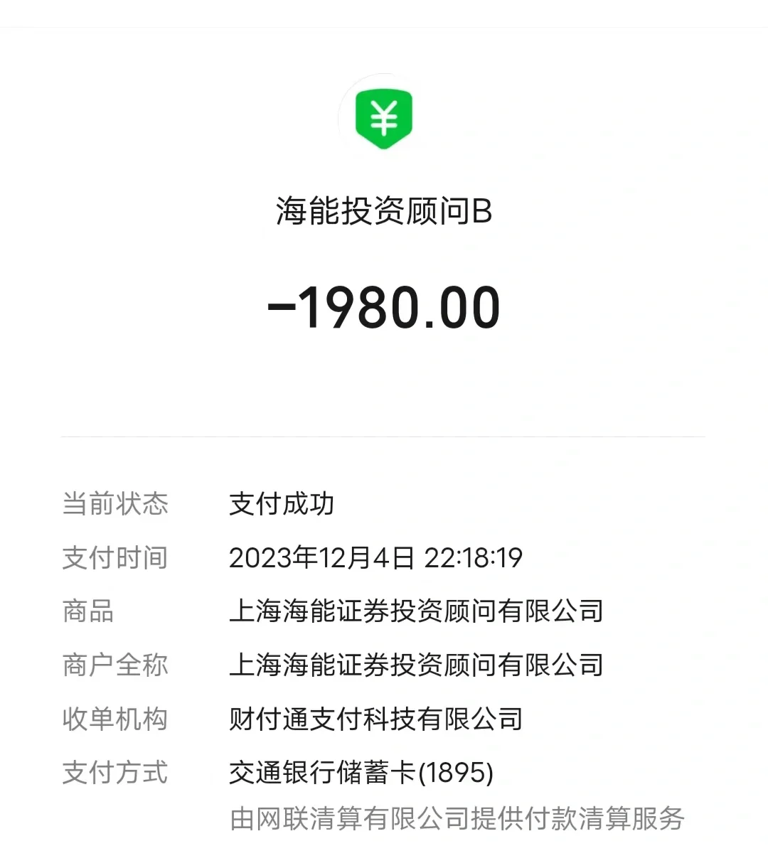 啊啊啊 好顺利啊，海能投顾服务费退米成功