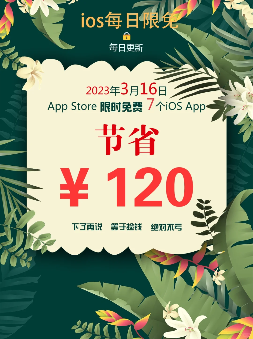 2023年3月16日IOS软件限免7个APP推荐