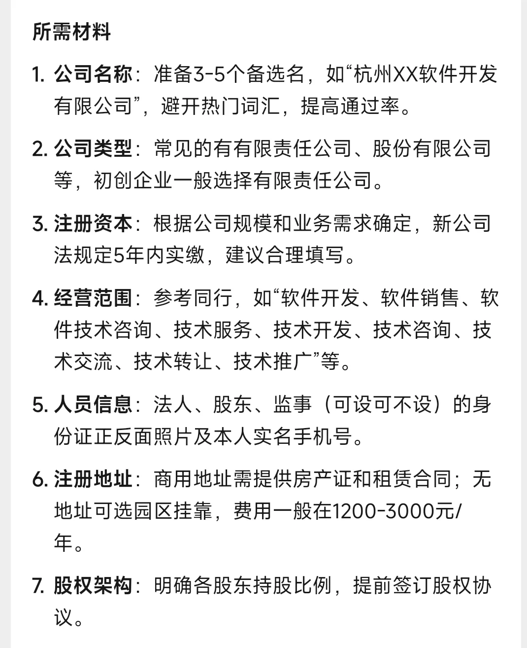 在杭州注册软件科技公司 需要的材料和流程