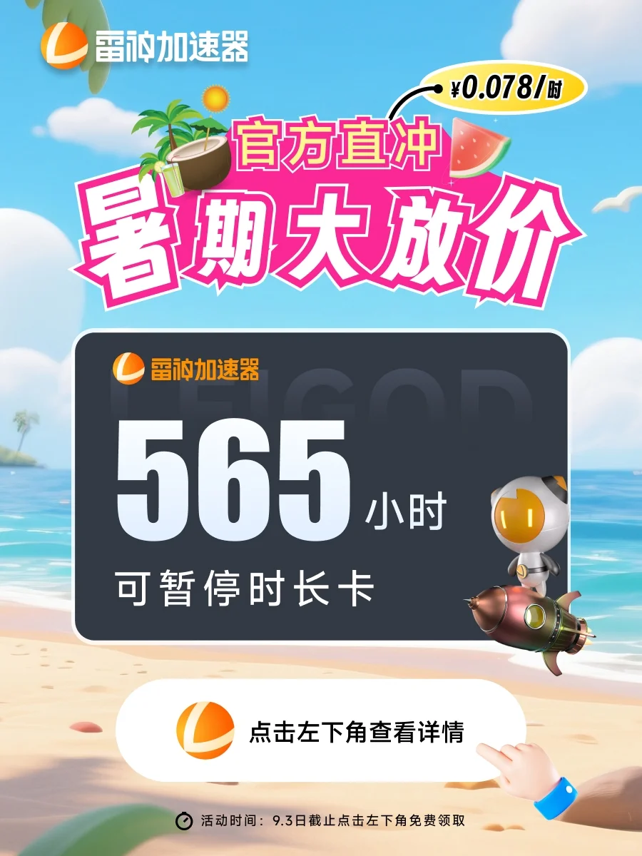 7月雷神加速器口令cdk,免费分享,非uu加速器