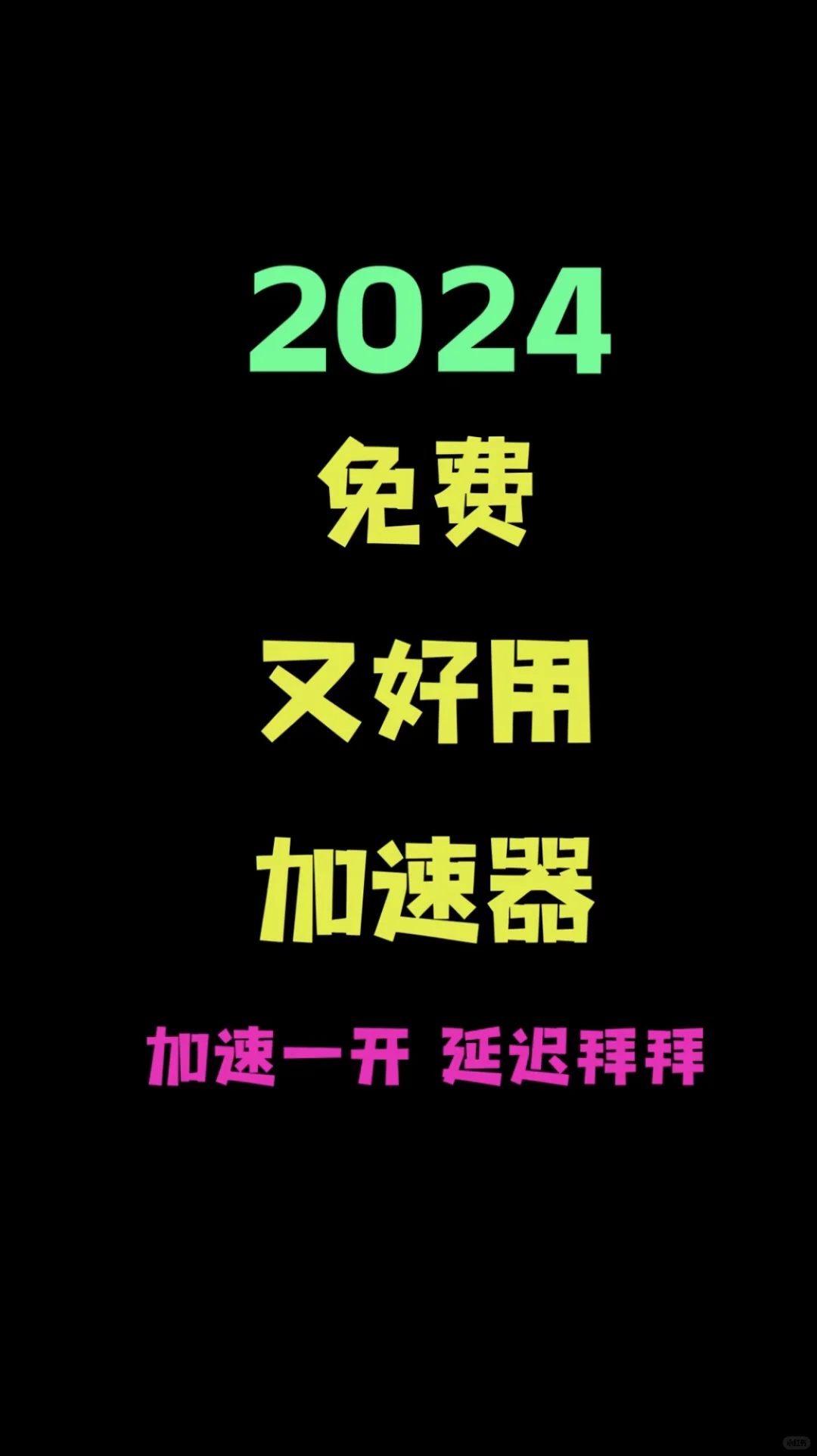 免费又好用的加速器，学生党和游戏党必备