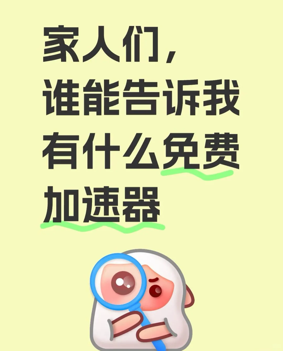 家人们，谁可以告诉我有什么免费加速器