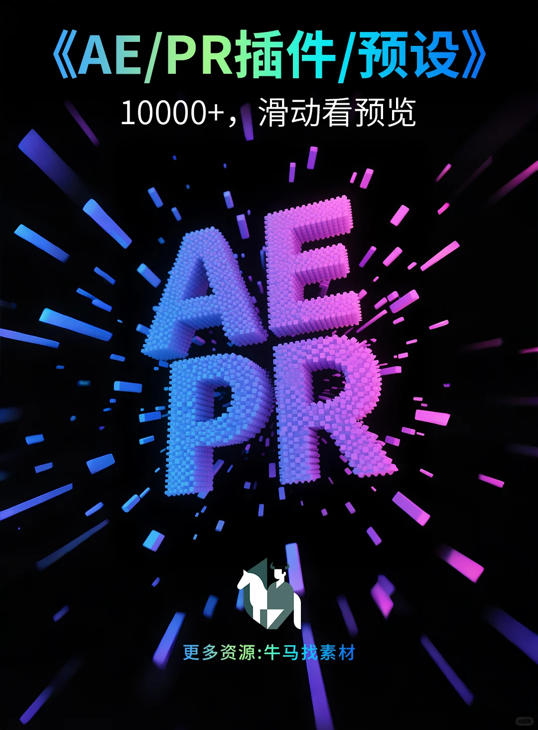 上万款AE/PR脚本神器，创作效率翻倍！
