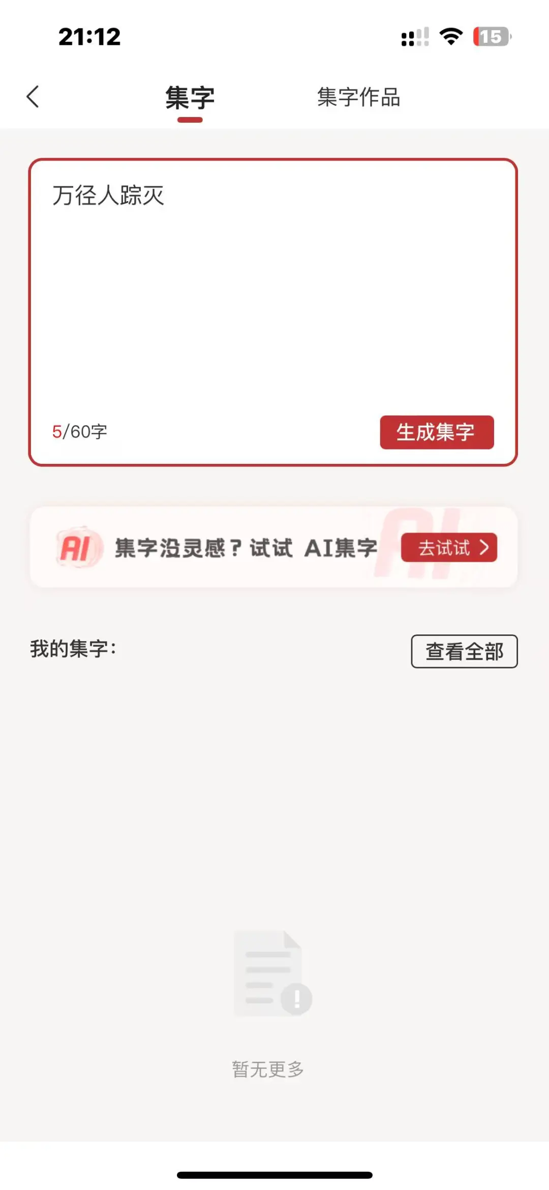 AI集字总差点意思？这款APP藏着书法党