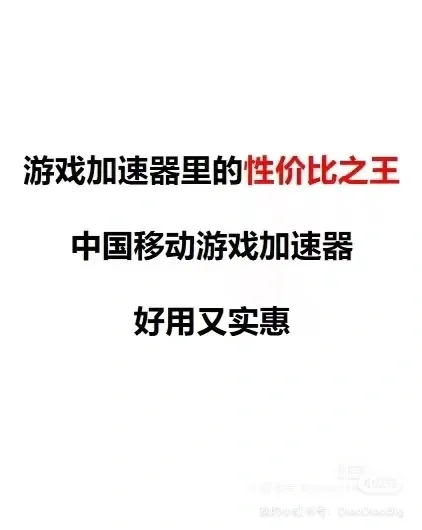 曝光】移动内部福利流出？32块一年游戏加速