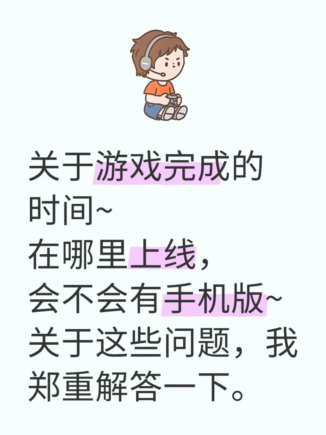 关于完成时间、上线平台、手机版