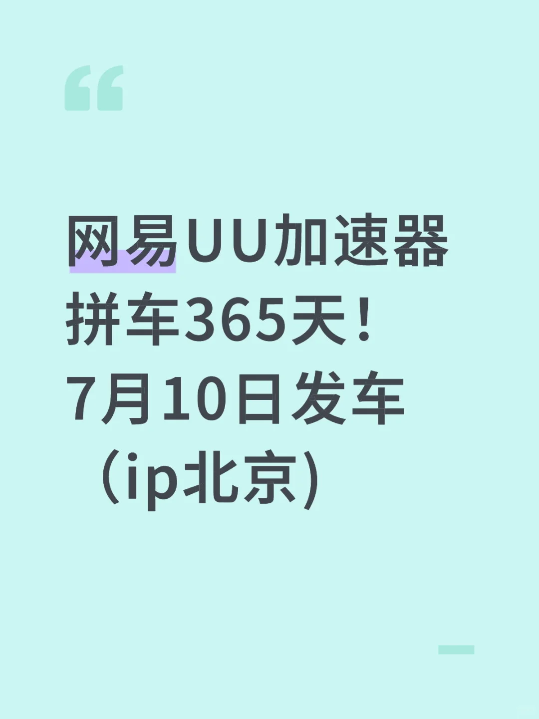 网易UU加速器拼车365天！7月10日发车ip北京