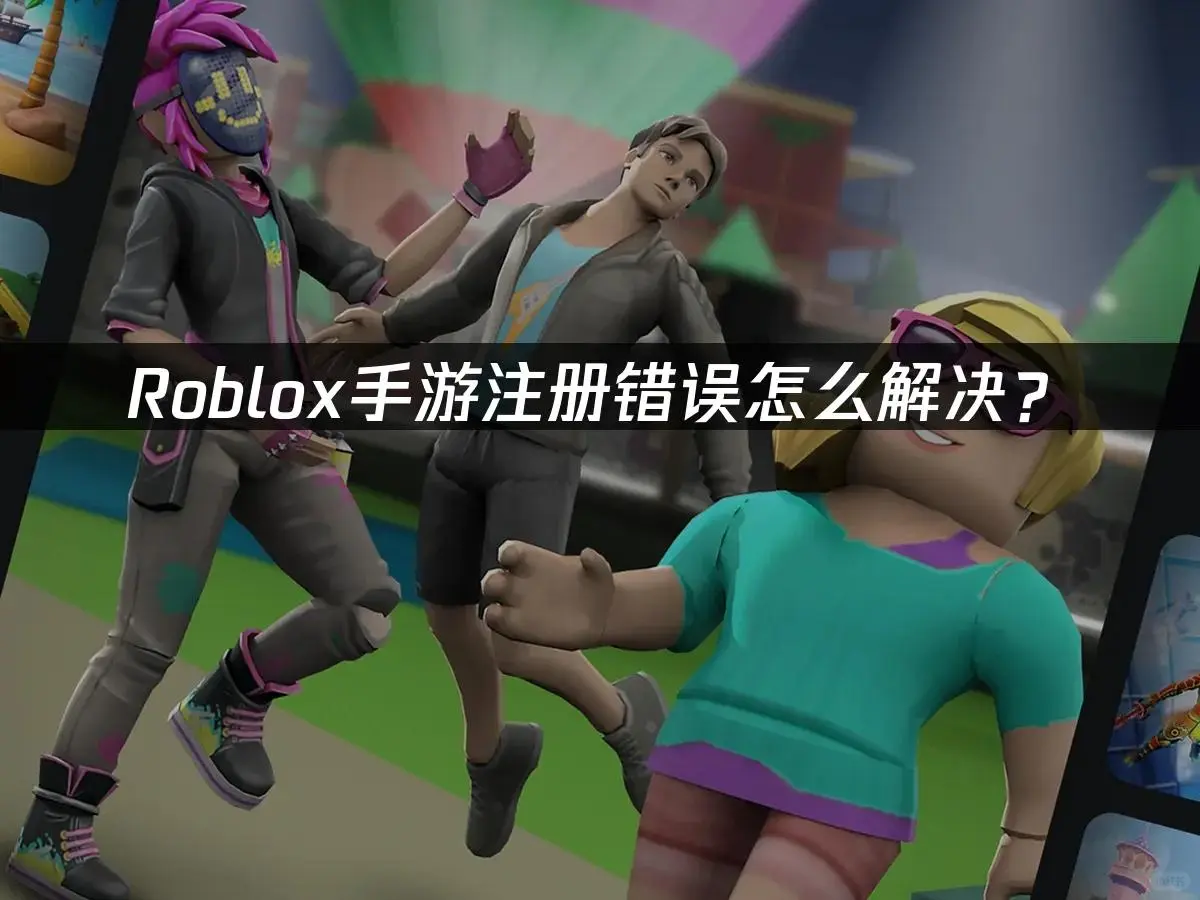 Roblox手游注册一直失败？