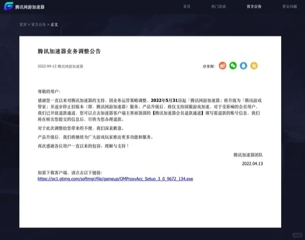 腾讯加速器官宣升级：5月31日起仅支持国服